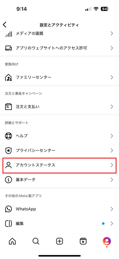 インスタのアカウントステータスの状態を確認するための設定画面