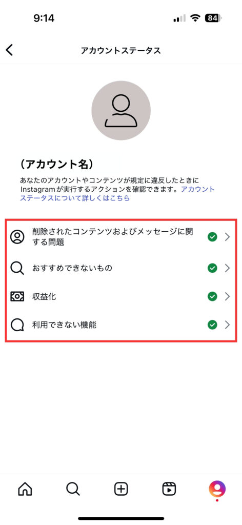 インスタのアカウントステータスの状態を確認する画面。緑のチェックマークが付いているかどうかで判断できる