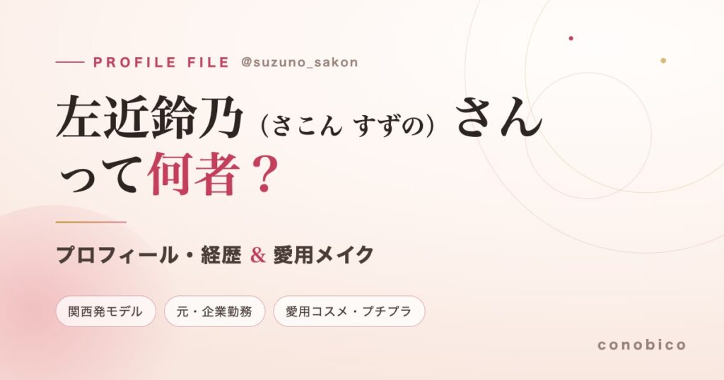 左近鈴乃（さこん すずの）さんのプロフィール・経歴と愛用メイクを紹介する記事のアイキャッチ