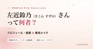 左近鈴乃（さこん すずの）さんのプロフィール・経歴と愛用メイクを紹介する記事のアイキャッチ