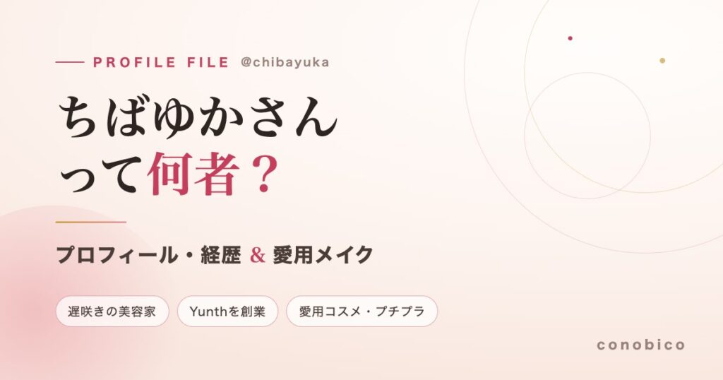 ちばゆか（千葉由佳）さんのプロフィール・経歴と愛用メイクを紹介する記事のアイキャッチ