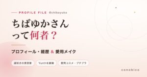 ちばゆか（千葉由佳）さんのプロフィール・経歴と愛用メイクを紹介する記事のアイキャッチ