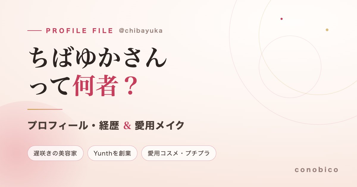 ちばゆか(千葉由佳)さんのプロフィール・経歴と愛用メイクを紹介する記事のアイキャッチ