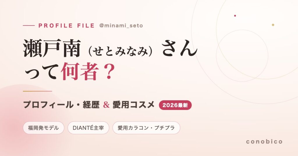 瀬戸南さんって何者？プロフィール・経歴＆愛用コスメ｜記事タイトルのアイキャッチ画像