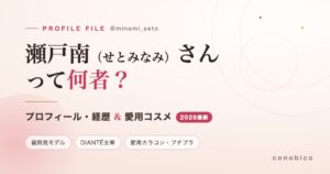瀬戸南さんって何者？プロフィール・経歴＆愛用コスメ｜記事タイトルのアイキャッチ画像