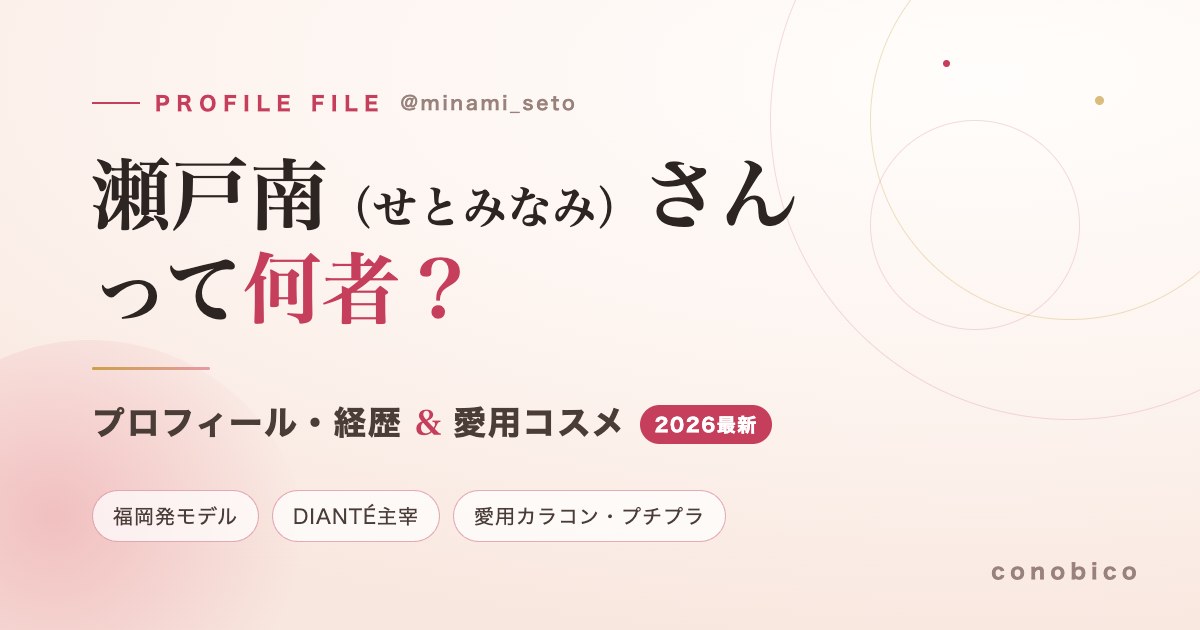瀬戸南さんって何者？プロフィール・経歴＆愛用コスメ｜記事タイトルのアイキャッチ画像