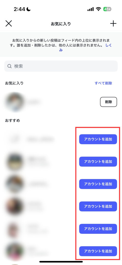お気に入りに入れたいアカウントは、一覧画面から「アカウントを追加」ボタンを押すことで追加ができます。お気に入りから削除したい時は、対象アカウントの隣にある「削除」ボタンを押す。