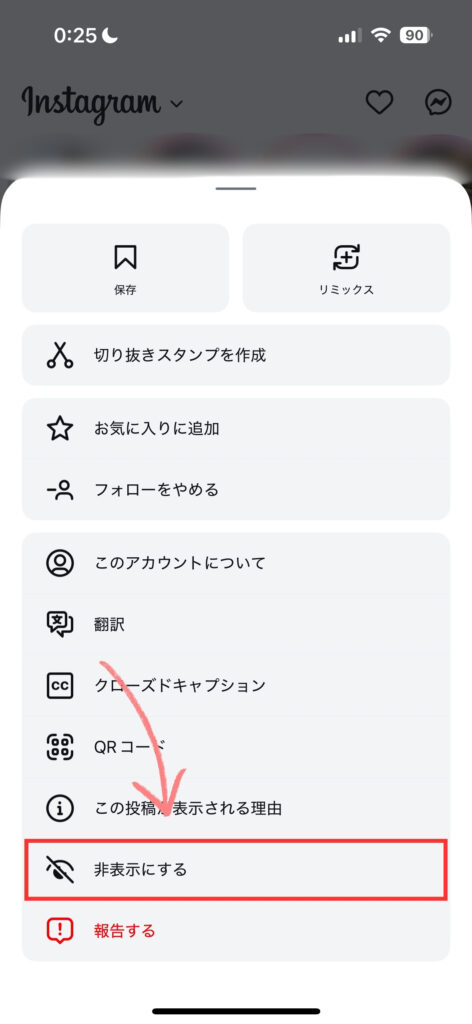 インスタ フィード画面から対象アカウントを非表示にする方法