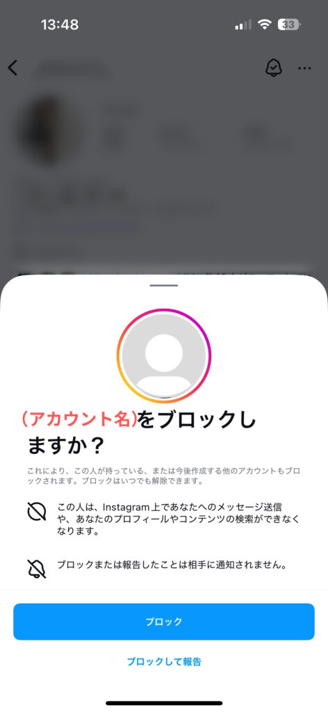 インスタのブロックの確認画面