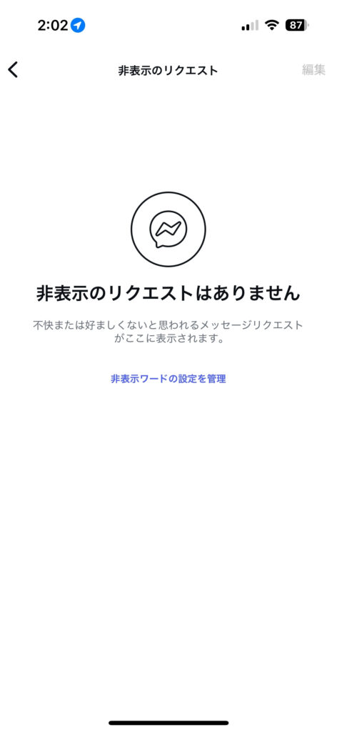 インスタDMの非表示リクエスト内を確認