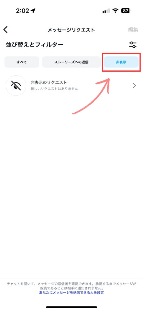 インスタのメッセージリクエスト非表示タブをタップ