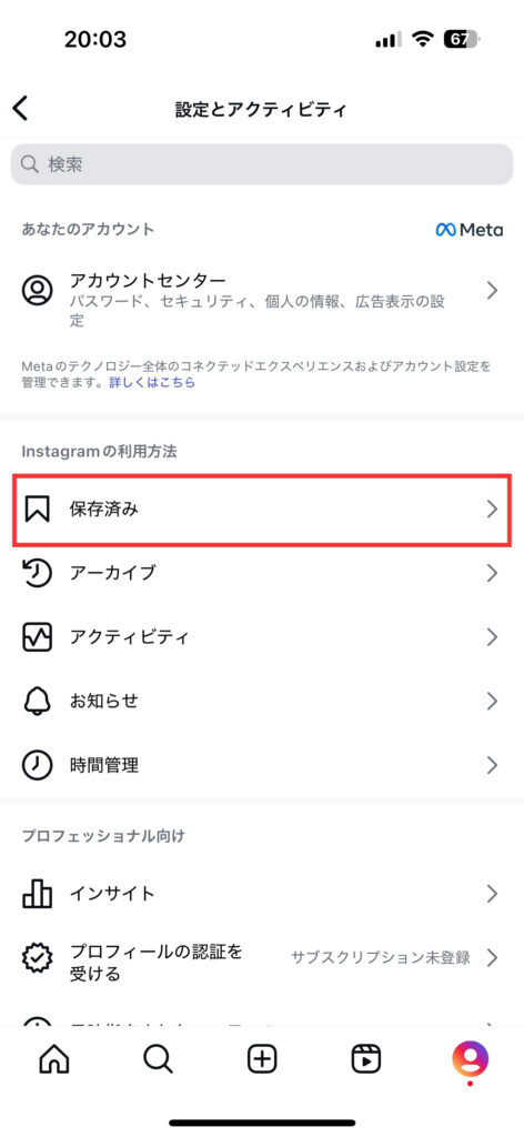 Instagramのお気に入りの投稿を見つけて保存を行なったものは、設定とアクティビティの「保存済み」から見ることができます。