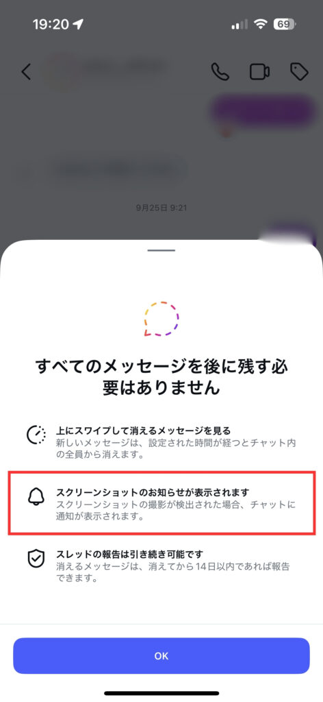 消えるメッセージの注意書きに「スクリーンショットのお知らせが表示されます。スクリーンショットの撮影が検出された場合、チャットに通知が表示されます。と記載があります。