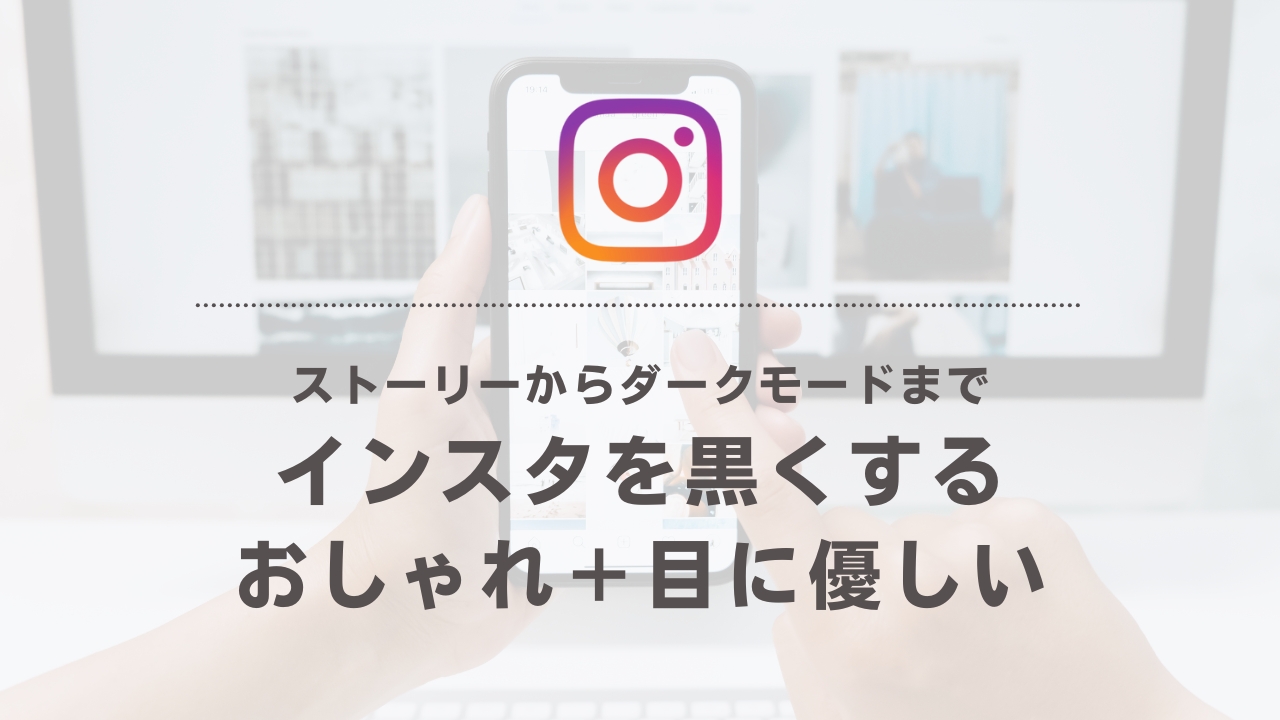 インスタ 背景 黒
