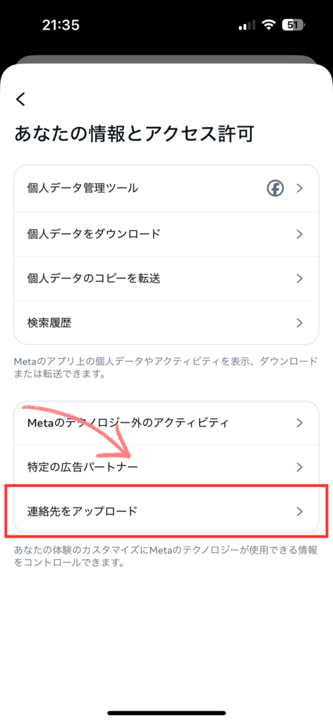 インスタ-あなたの情報とアクセス許可の中にある連絡先をアップロードを選択