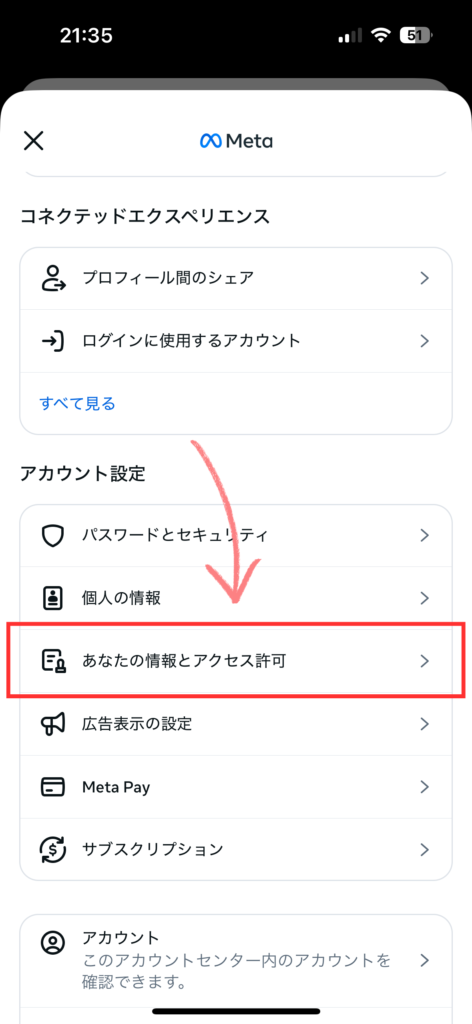 インスタ-アカウントセンター内にあるあなたの情報とアクセス許可を選択