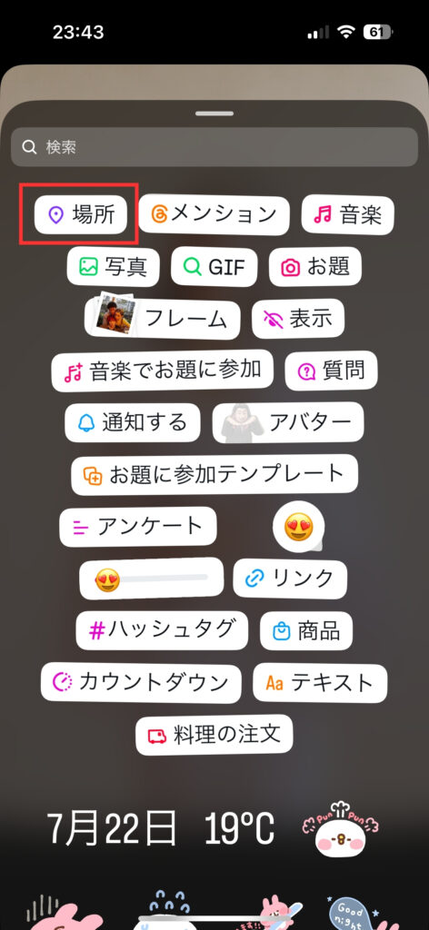 インスタのストーリーではスタンプボタンから「場所」スタンをを追加