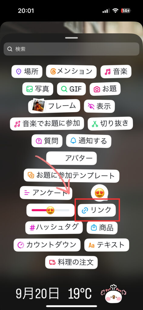 インスタ-ストーリーのスタンプからリンクスタンプを選択