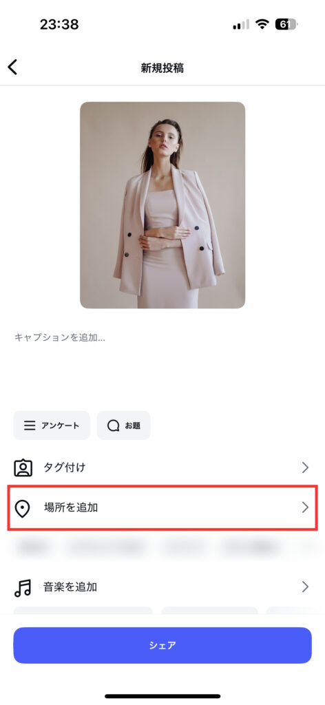 インスタのフィード投稿時に「場所を追加」する