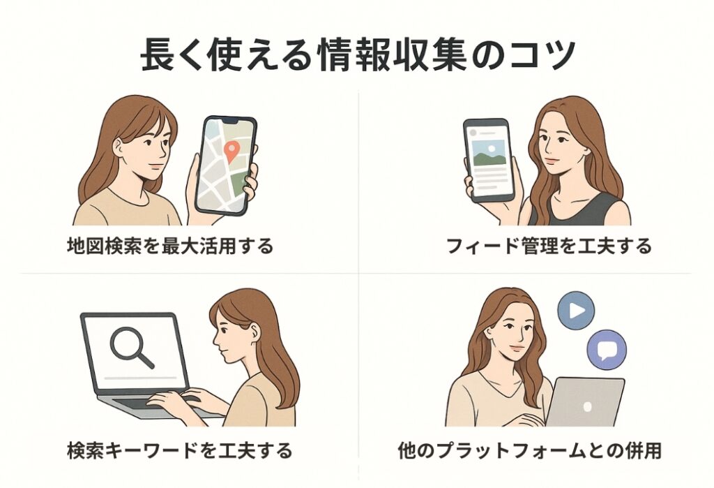 インスタ-長く使える情報収集のコツ