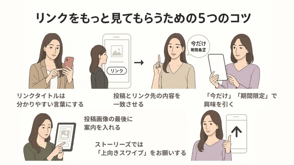 インスタでリンクをもっと見てもらうための5つのコツ