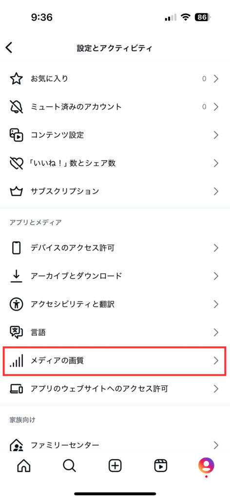 インスタの設定「設定とアクティビティ」から「メディアの画質」を選択する