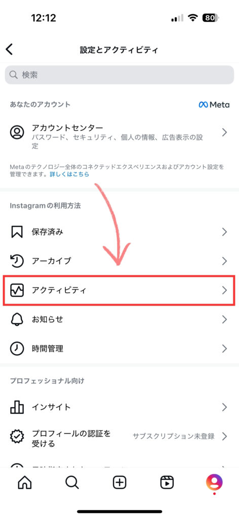 インスタの「設定とアクティビティ」から「アクティビティ」をタップする
