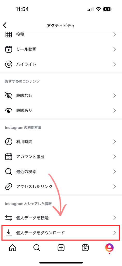 「アクティビティ」の中にある「個人データをダウンロード」をタップする