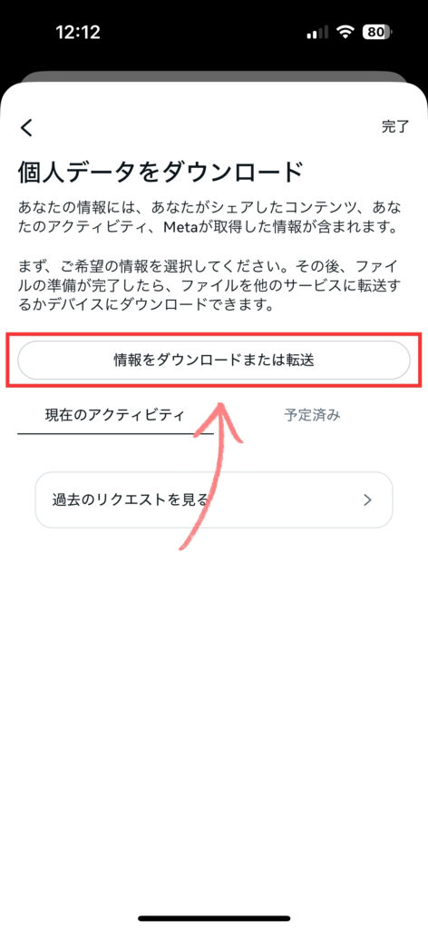 遷移した画面「個人データをダウンロード」ページの上部にある「情報をダウンロードまたは転送」をタップ