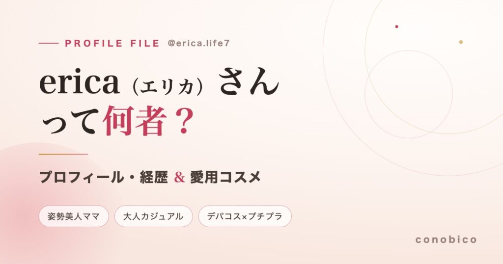 erica（@erica.life7）は何者？プロフィール・経歴・愛用コスメまとめ