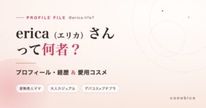 erica(@erica.life7)は何者?プロフィール・経歴・愛用コスメまとめ
