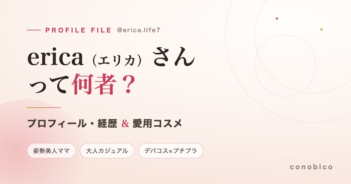 erica(@erica.life7)は何者?プロフィール・経歴・愛用コスメまとめ