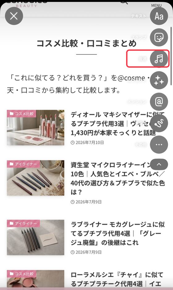 インスタ ストーリー作成画面 右側メニューの音源ボタン