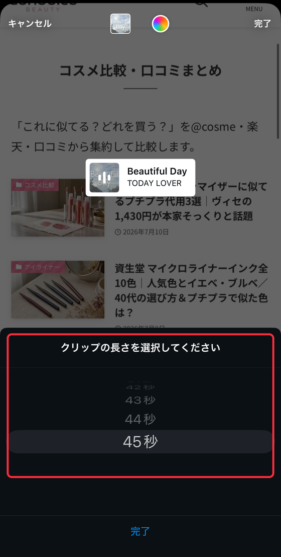 インスタ ストーリーのクリップの長さは5秒から45秒まで1秒単位で選べる