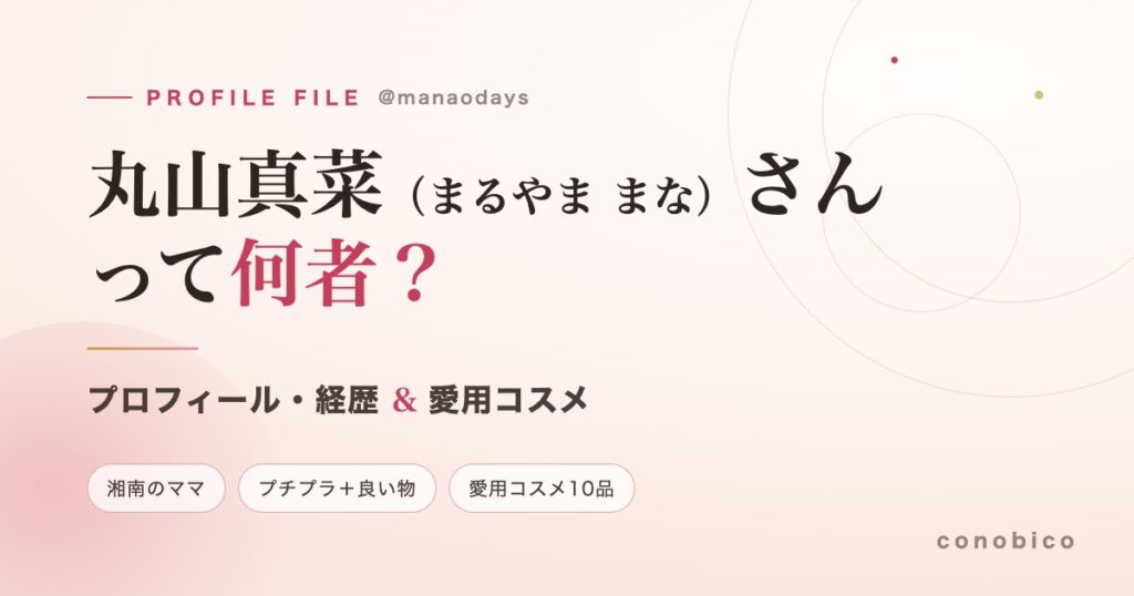 丸山真菜（@manaodays）さんのプロフィール・経歴と愛用コスメを紹介する記事のヘッダー画像