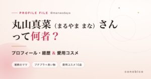 丸山真菜（@manaodays）さんのプロフィール・経歴と愛用コスメを紹介する記事のヘッダー画像