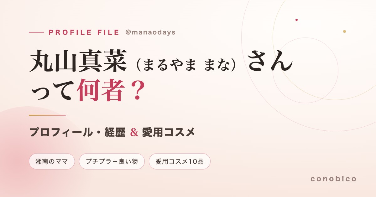 丸山真菜(@manaodays)さんのプロフィール・経歴と愛用コスメを紹介する記事のヘッダー画像