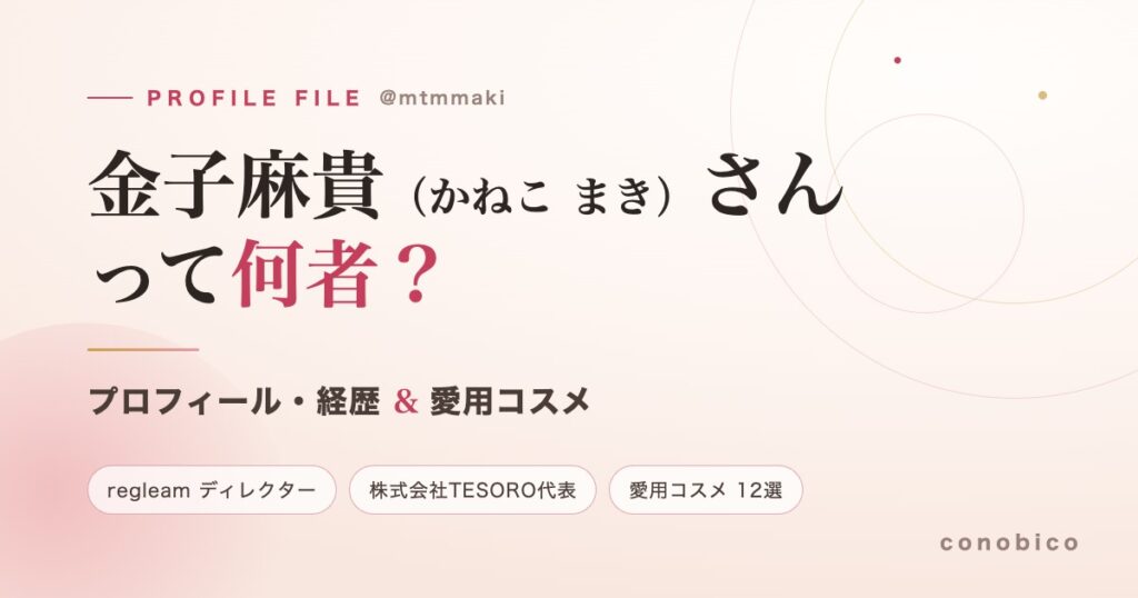 金子麻貴（mtmmaki）さんのプロフィールと愛用コスメを紹介する記事のアイキャッチ