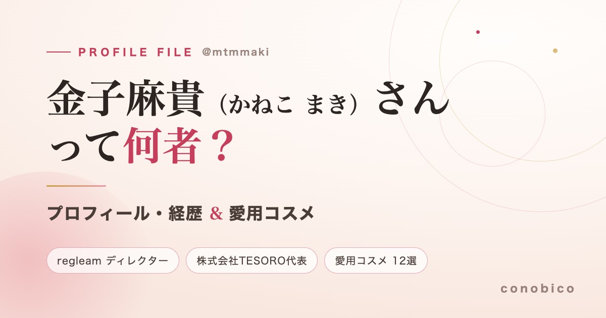 金子麻貴（mtmmaki）さんのプロフィールと愛用コスメを紹介する記事のアイキャッチ