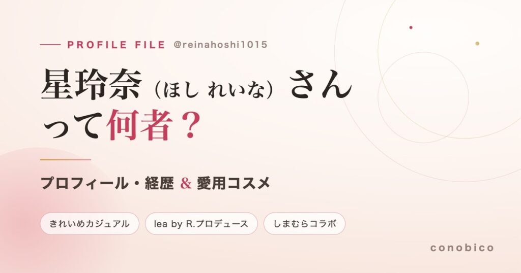 星玲奈さんのプロフィール・経歴・愛用コスメをまとめた記事のアイキャッチ
