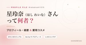 星玲奈さんのプロフィール・経歴・愛用コスメをまとめた記事のアイキャッチ