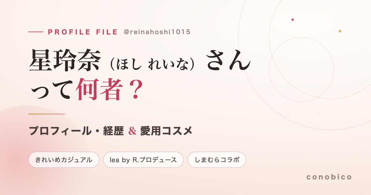 星玲奈さんのプロフィール・経歴・愛用コスメをまとめた記事のアイキャッチ