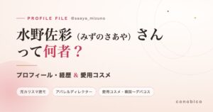 水野佐彩(@saaya_mizuno)さんのプロフィールと愛用コスメ
