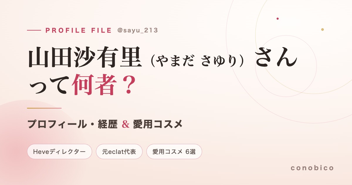 山田沙有里(SAYU)さんのプロフィールと愛用コスメを紹介する記事のアイキャッチ